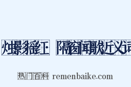 烛影摇红·隔窗闻歌近义词是什么意思的图片